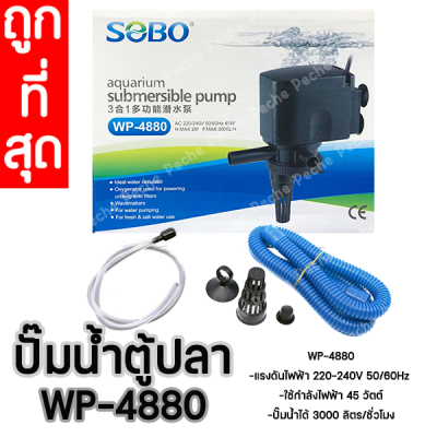 ปั๊มน้ำตู้ปลา ปั๊มน้ำกรองบน อะไหล่ปั๊มน้ำกรองบน SOBO WP-4880