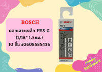 Bosch ดอกเจาะเหล็ก HSS-G (1/16" 1.5มม.) - 10 ชิ้น #2608585436