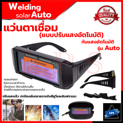 RRT Auto Dimming Glasses Welding Equipment แว่นปรับแสงออโต้ อุปกรณ์งานเชื่อม แว่นตา 💥 การันตีสินค้า 💯🔥🏆