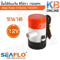 ปั๊มใต้ท้องเรือ SEAFLO ซีรี่ย์ 01 750GPH 12V Bilge Pump 750GPH 12V, SEAFLO 01 Series