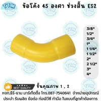 ข้อโค้ง45องศา  ขนาด 3/8นิ้ว-4นิ้ว สีเหลือง ช่วงสั้น ข้อโค้ง45ํ H ช่วงสั้น ES 2 - ร้อยสาย เหลือง ชั้นคุณภาพ1,2