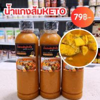 น้ำแกงส้มคีโต(300ml)