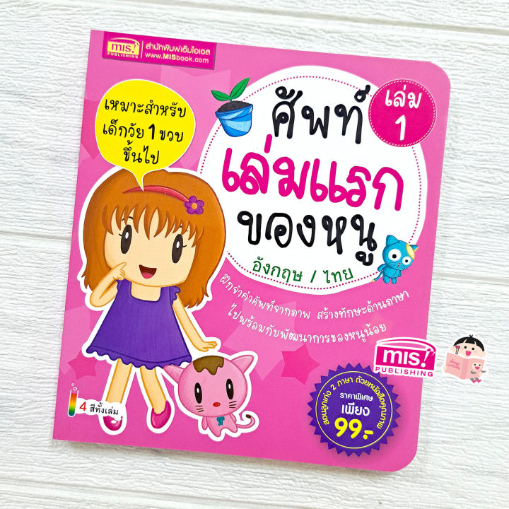 หนังสือ-ศัพท์เล่มแรกของหนู-อังกฤษ-ไทย-เล่ม-1