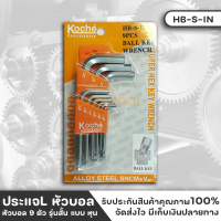 KOCHE ประแจแอล หัวบอล 9 ตัว แบบหุน(นิ้ว) รุ่นสั้น ทำจากเหล็กเกรด S2 แข็งแรง และความทนทานการสึกหรอสูง ประแจ ประแจหัวบอล