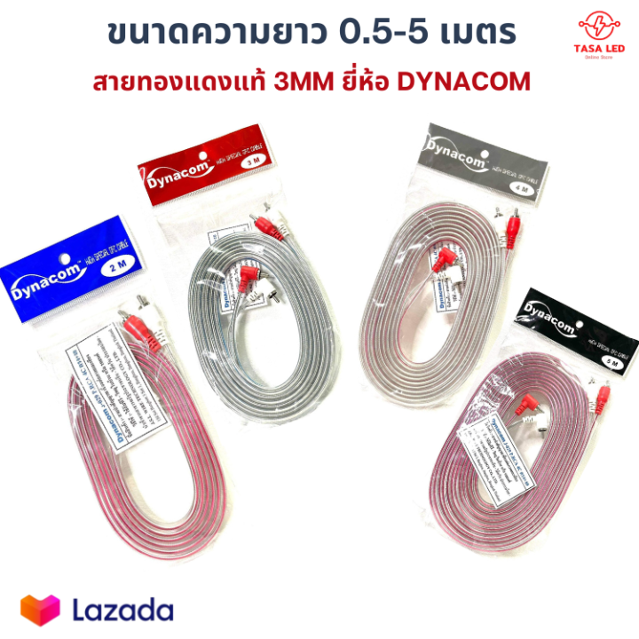 สายสัญญาณ-สายrca-ทองแดงแท้-เส้นเล็กขนาด-0-3-mm-ความยาว-0-5-5-m-ยี่ห้อdynacom-สายrcaทองแดงแท้