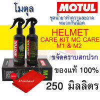 ชุดสเปรย์ทำความสะอาด หมวกกันน็อค Motul M1 M2 ภายใน ภายนอก หมวกกันน็อค ขจัดคราบสกปรก ไม่อันตรายต่อผิว