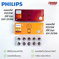 หลอดไฟ PHILIPS T20 (P21/5W) 2ไส้ 2จุด เขี้ยวตรง 12V 21/5W &amp; 24V 21/5W หลอดไฟท้าย ไฟเบรค หลอดไฟรถยนต์ ฟิลิป