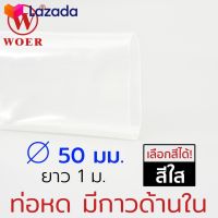 ⭐5.0 | 99+ขายแล้ว Woer ท่อหดมีกาว ขนาด 50มม 2นิ้ว ยาวรวม 1เมตร 1เส้น เส้นละ 1เมตร รุ่น SBRS-3XG