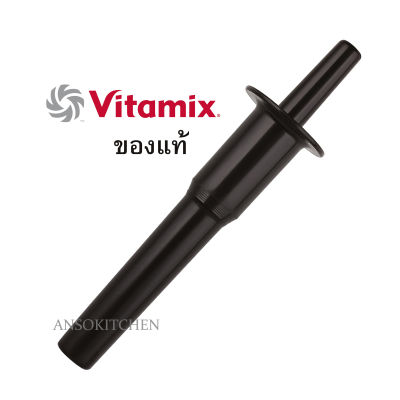 Vitamix ไม้คนเครื่องปั่น สำหรับโถ 2.0 ลิตร ของแท้ Vitamix tamper for 2.0L container (ของแท้มีโลโก้ Vitamix ตัวนูนที่ด้ามจับ) ใช้ได้กับรุ่น Vita-Prep 3, Two Speed, TNC 5200