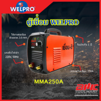 ตู้เชื่อม MMA250A เชื่อมดี WELPRO