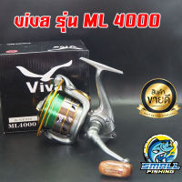 รอกสปินนิ่งตกปลา VIVA รุ่น ML 4000 รอกตกปลาหน้าดิน สปิ๋ว ตีเหยื่อปลอม แข็งแรงทนทาน สีสันสวยงาม แถมเอ็นในตัว