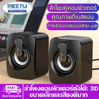 MeetU เสียงดังและชัด ลำโพงคอมพิวเตอ ร์ขนาดเล็ก ลำโพงแบบมีสาย USB ลำโพงเซอร์ราวด์เสียงสเตอริโอ 3 มิติสำหรับโน้ตบุ๊กพีซีแล็ปท็อป