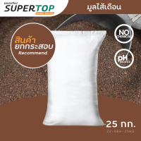 มูลไส้เดือน 25 KG. SUPERTOP | อุดมไปด้วยจุลินทรีย์ และธาตุอาหาร