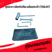 ชุดประแจ บล็อกหัวเทียน พร้อมกระเป๋า (TOOLKIT) สำหรับใช้กับ เครื่องตัดหญ้า เลื่อยยนต์ เครื่องพ่น อย่างดี