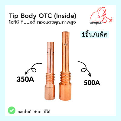 Tip Body 350A/500A OTC (Inside) โอทีซี ทิปบอดี้ ผลิตจากทองแดง อะไหล่หัวเชื่อม-หัวตัดพล่าม่า แบรนด์  Weldplus