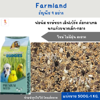 Farmland ธัญพืช 9 อย่าง (แบ่งขาย 500G.-1KG.) อาหารฟอพัส หงษ์หยก เลิฟเบิร์ด ค็อกคาเทล  นกแก้วขนาดเล็ก-กลาง