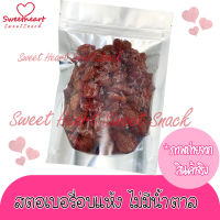 สตอเบอรี่อบแห้ง ไม่ใส่น้ำตาล 100g Organic บรรจุในถุงซิปล็อก Sweet Heart สินค้าใหม่ ส่งไว อร่อย มีเก็บปลายทาง บริการเก็บเงินปลายทาง