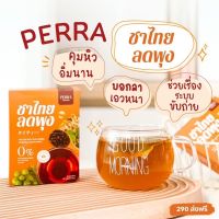 ส่งฟรี 2 กล่อง ??PERRA ชาไทยลดพุง 0% No sugar (ส่งฟรี)