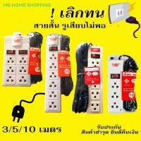 MB Home Shopping ปลั๊กพ่วง ปลั๊กไฟถูกๆ แบบสวิตช์เดียว และ สองสวิตช์ สายไฟยาว 3เมตร 5เมตร 10เมตร รางสายไฟ รางปลั๊กคอม รางปลั๊กไฟ รับประกันสินค้า