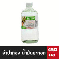 จำปาทอง น้ำมันมะกอก บำรุงผิว เส้นผม ผิวกาย ขวดขาว 450 มล. (4506)