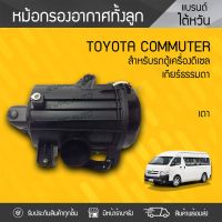 สุดคุ้ม โปรโมชั่น [MNDW3ลด20฿] OEM หม้อกรองอากาศ TOYOTA: COMMUTER โตโยต้า คอมมูเตอร์ * เกียร์ธรรมดา ดีเซล ราคาคุ้มค่า ชิ้น ส่วน เครื่องยนต์ ดีเซล ชิ้น ส่วน เครื่องยนต์ เล็ก ชิ้น ส่วน คาร์บูเรเตอร์ เบนซิน ชิ้น ส่วน เครื่องยนต์ มอเตอร์ไซค์