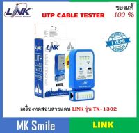 Linkเครื่องทดสอบสายเเลนรุ่น TX-1302 UTP CABLE TESTER (Ethernet Cable) อุปกรณ์ทดสอบสัญญาณสาย Lan/สายโทรศัพท์