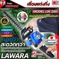 เครื่องตัดแต่งกิ่งไม้ และ ตัดแต่งพุ่มไม้แบบเครื่องยนต์ ยี่ห้อ LAWARA รุ่น 260 รับประกันนาน 1 ปี