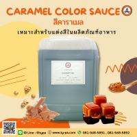 สีคาราเมล/สีเนื้อ สีผสมอาหาร Caramel Color Sauce 1 กก.