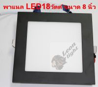 โคมพาแนล สี่เหลี่ยมขอบดำฝังฝ้า LED 18วัตต์ ขนาด 8 นิ้ว