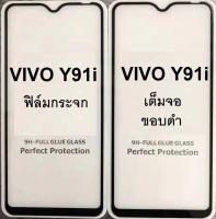 ฟิล์มกระจก VIVO Y91i เต็มจอ สีดำ กาวเต็มแผ่น