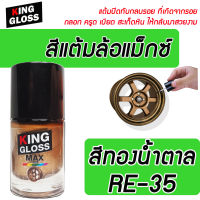 สีแต้มล้อแม็กซ์ สีทองน้ำตาล RE-35