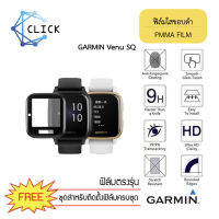 ฟิล์มใสขอบดำ ฟิล์มใสขอบโค้ง ฟิล์มขอบดำ ฟิล์มคลุมขอบโค้ง PMMA Film for Garmin Venu SQ &amp; Venu SQ Music+++พร้อมส่ง ฟรีชุดติดตั้ง+++