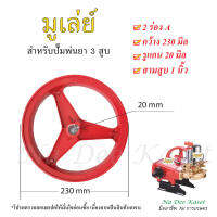 มูเล่ย์ 2ร่องA เครื่องพ่นยา 3 สูบ 1นิ้ว pulley อะไหล่สำหรับปั๊มพ่นยา 3สูบ