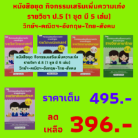 หนังสือชุด กิจกรรมเสริมเพิ่มความเก่งตามหลักสูตรรายวิชาป.5 ประกอบด้วย วิทย์ฯ คณิตฯ อังกฤษ ไทย สังคม ราคาเต็ม 495.- ลดเหลือ 396.-