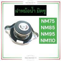 ฝาหม้อน้ำ มิตซู NM75 NM85 NM95 NM110 ฝาหม้อน้ำnm75 ฝาหม้อน้ำnm85 ฝาหม้อน้ำnm95 ฝาหม้อน้ำnm110 ฝาปิดหม้อน้ำnm75 ฝาปิดหม้อน้ำnm85 ฝาปิดหม้อน้ำnm95 ฝาปิดหม้อน้ำ