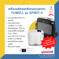 ?3 ลิตร?เครื่องผลิตออกซิเจนแบบพกพา Yuwell รุ่น Spirit-3 ✨ประกัน 3ปีคอมเพรสเซอร์ และประกัน 1ปีตัวเครื่อง✨