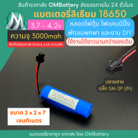 [18650] 3.7v 1 ก้อน 3000mah มี BMS ปลั๊ก SM-2P (ดำ) แบตลิเธียมไอออน  แบตโซล่าเซลล์ ไฟตุ้ม ไฟสำรอง พัดลมพกพา ถ่านชาร์จ สำหรับงาน DIY ร้าน OMB