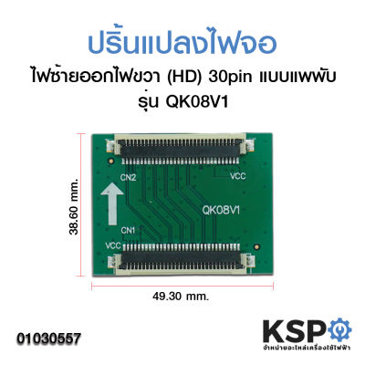 ปริ้นแปลงไฟจอ ไฟซ้ายออกไฟขวา (HD) 30pin แบบแพพับ รุ่น QK08V1 อะไหล่ทีวี