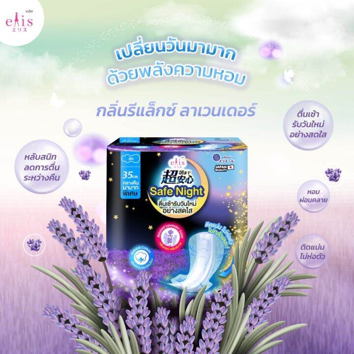 elis-เอลิส-ผ้าอนามัย-เอลิส-เซฟไนท์-กลิ่นลาเวนเดอร์-elis-safe-night-lavender-scent-แบบมีปีก-35-30-cm