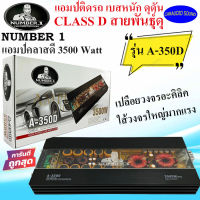 สินค้าลดพิเศษ!!! NUMBER 1 รุ่น A-350D เพาเวอร์แอมป์ติดรถ CLASS D 3500w. คลาสดี สีดำ เปลือยวงจรอะคริลิค เบสแรง ทนทาน