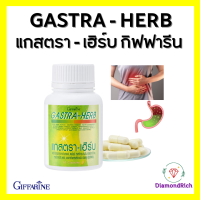 แกสต้า-เฮิร์บ กิฟฟารีน GASTA-HERB GIFFARINE สมุนไพร 7 ชนิด