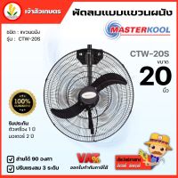 พัดลม พัดลมแบบแขวนผนัง Masterkool ขนาด 20 นิ้ว รุ่น CTW-20S รับประกัน 1 ปี