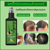 【บอกลาหัวล้าน ปลูกผมหนา 】Jaysuing น้ำยาปลูกผม 120ml ช่วยลดผมร่ว สเปรย์ปลูกผม ยาปลูกผม ป้องกันผมร่วงน้ำยาเร่งผมยาว เร่งผมยาวไว แก้ปัญหาผมร่ว