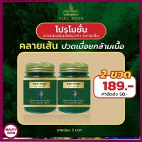 2 ขวด ยาหม่องสมุนไพร นาคา คลายเส้น ปวดเมื่อยกล้างเนื้อ Naka kysen พร้อมส่ง