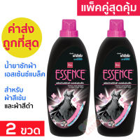 แพ็คคู่สุดคุ้ม Essence BLACK น้ำยาซักผ้าเอสเซ้นซ์ แบล็ค สำหรับผ้าสีเข้มและผ้าสีดำ Liquid Detergent for Black &amp; Dark Fabric 900ml x2 ขวด