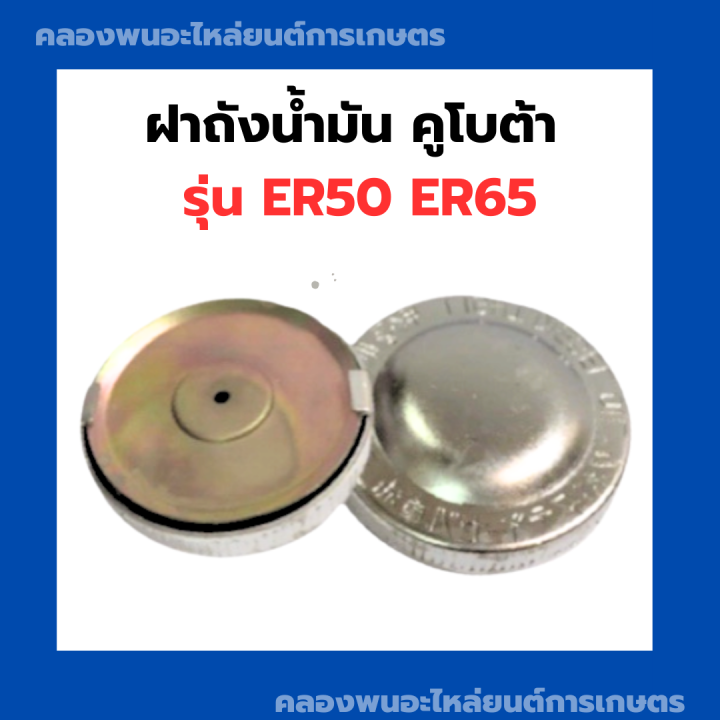 ฝาถังน้ำมัน-คูโบต้า-er50-er65-ฝาถัง-ฝาน้ำมันer-ถังน้ำมัน-ฝาถังน้ำมันer-ฝาถังน้ำมัน-ฝาถังน้ำมันer50-ฝาถังน้ำมันer65