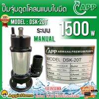 APP ปั๊มจุ่มดูดโคลนแบบใบมีด รุ่น DSK-20T (380v) ขนาด 3นิ้ว 1500 วัตต์ ปั๊มใบมีด (Cutter Pump) ได่โว่ จัดส่ง KERRY