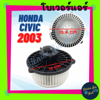 โบลเวอร์ มอเตอร์ HYTEC HONDA CIVIC 03 CRV 02 ฮอนด้า ซีวิค 2003 ซีอาร์วี 2002 แบรนด์อย่างดี โบลเวอร์แอร์ มอเตอร์ มอเตอร์แอร์ พัดลมแอร์รถยนต์ รถยนต์