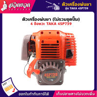 รับประกัน 7 วัน! หัวเครื่องพ่นยา ตัวเครื่องพ่นยา 4 จังหวะ TAKA 4SP739 ใช้เป็นอะไหล่เครื่องพ่นยา สินค้ามาตรฐาน สวดยวด