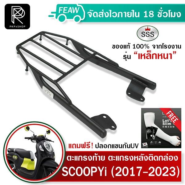 ส่งฟรี-ตะแกรงท้ายสกูปปี้-2023-ใหม่-2017-2023-scoopy-i-เหล็กหนา-ถูก-แท้-ดี-เหล็กหลัง-ตะแกรงหลัง-แร็คท้าย-แรคหลัง